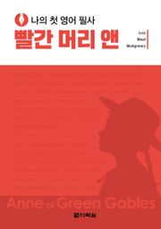 나의 첫 영어 필사 - 빨간 머리 앤