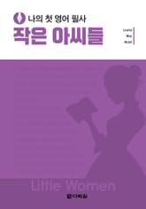 나의 첫 영어 필사 - 작은 아씨들 표지 이미지