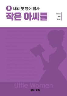 나의 첫 영어 필사 - 작은 아씨들