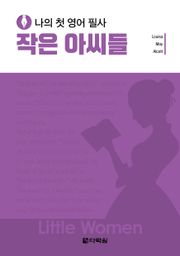 나의 첫 영어 필사 - 작은 아씨들
