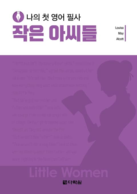 나의 첫 영어 필사 - 작은 아씨들 표지 이미지