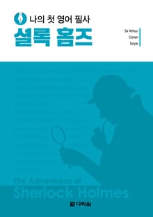나의 첫 영어 필사 - 셜록 홈즈
