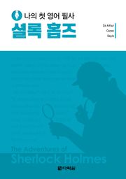 나의 첫 영어 필사 - 셜록 홈즈