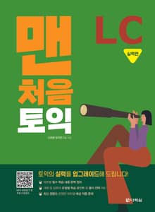 맨처음 토익 LC 실력편