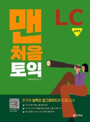 맨처음 토익 LC 실력편