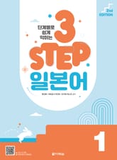 (2nd EDITION) 단계별로 쉽게 익히는 3 STEP 일본어 1 표지 이미지