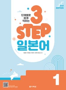 (2nd EDITION) 단계별로 쉽게 익히는 3 STEP 일본어 1