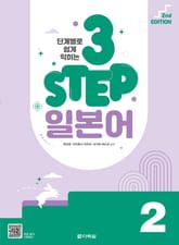 (2nd EDITION) 단계별로 쉽게 익히는 3 STEP 일본어 2 표지 이미지