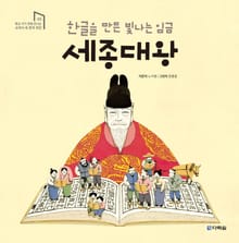한글을 만든 빛나는 임금 세종대왕