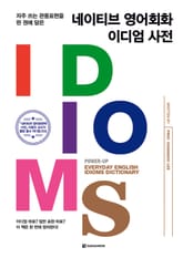 네이티브 영어회화 이디엄 사전 표지 이미지