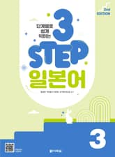 개정판｜단계별로 쉽게 익히는 3 STEP 일본어 3 표지 이미지