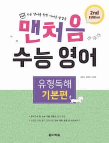 개정판｜맨처음 수능 영어 유형독해 - 기본편