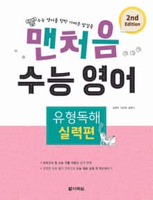 개정판｜맨처음 수능 영어 유형독해 - 실력편
