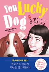 유 러키 도그 표지 이미지
