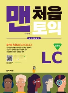 개정판 | 맨처음 토익 LC 입문편