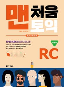 개정판 | 맨처음 토익 RC 입문편