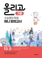 올리고 수능영어 독해 미니 모의고사 - 기본 표지 이미지