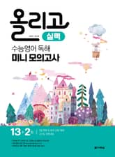 올리고 수능영어 독해 미니 모의고사 - 실력 표지 이미지