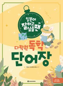 일본어 잘하고 싶을 땐 다락원 독학 단어장