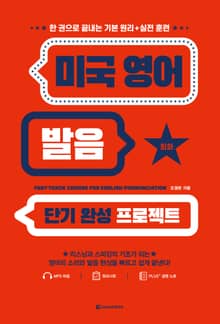 미국 영어 발음 단기 완성 프로젝트