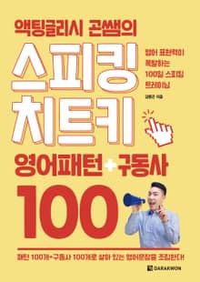 액팅글리시 곤쌤의 스피킹 치트키 영어패턴+구동사 100