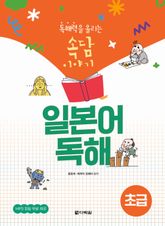 독해력을 올리는 속담 이야기 일본어 독해 초급 표지 이미지