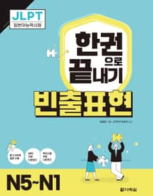 JLPT 한권으로 끝내기 빈출표현 N5~N1