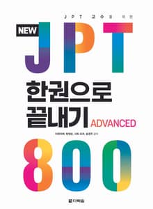 NEW JPT 한권으로 끝내기 800