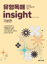 유형독해 insight 기본편 표지 이미지