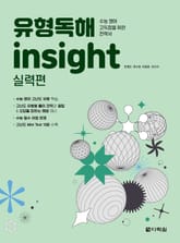 유형독해 insight 실력편 표지 이미지