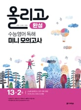 올리고 수능영어 독해 미니 모의고사 - 완성 표지 이미지
