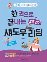 한 권으로 끝내는 초등영어 섀도우 리딩 표지 이미지