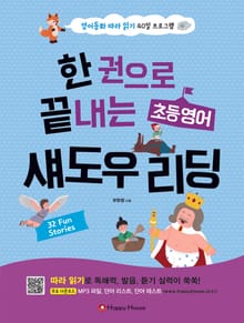 한 권으로 끝내는 초등영어 섀도우 리딩