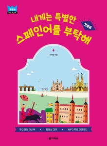 개정판 | 내게는 특별한 스페인어를 부탁해