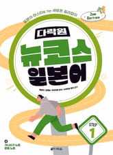 개정판 | 다락원 뉴코스 일본어 Step 1 표지 이미지