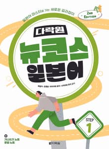 개정판 | 다락원 뉴코스 일본어 Step 1