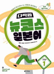 개정판 | 다락원 뉴코스 일본어 Step 1