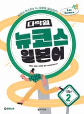 개정판 | 다락원 뉴코스 일본어 Step 2 표지 이미지