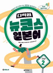 개정판 | 다락원 뉴코스 일본어 Step 2