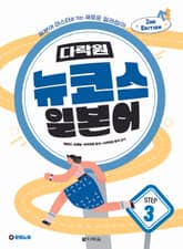 개정판 | 다락원 뉴코스 일본어 Step 3 표지 이미지