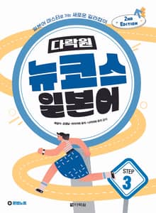 개정판 | 다락원 뉴코스 일본어 Step 3