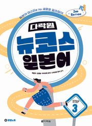개정판 | 다락원 뉴코스 일본어 Step 3