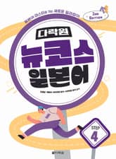 개정판 | 다락원 뉴코스 일본어 Step 4 표지 이미지