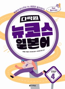 개정판 | 다락원 뉴코스 일본어 Step 4