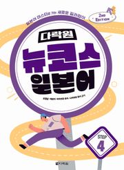 개정판 | 다락원 뉴코스 일본어 Step 4