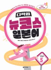 개정판 | 다락원 뉴코스 일본어 Step 5 표지 이미지