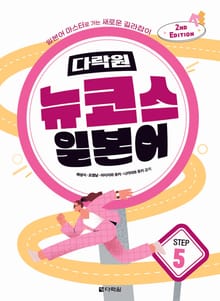 개정판 | 다락원 뉴코스 일본어 Step 5