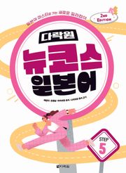 개정판 | 다락원 뉴코스 일본어 Step 5