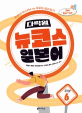 개정판 | 다락원 뉴코스 일본어 Step 6 표지 이미지