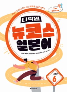 개정판 | 다락원 뉴코스 일본어 Step 6